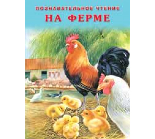 Книжка в мягкой обложке. Познавательное чтение. На ферме. Гурина И.