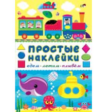 Простые наклейки. Едем, летим, плывем 24291