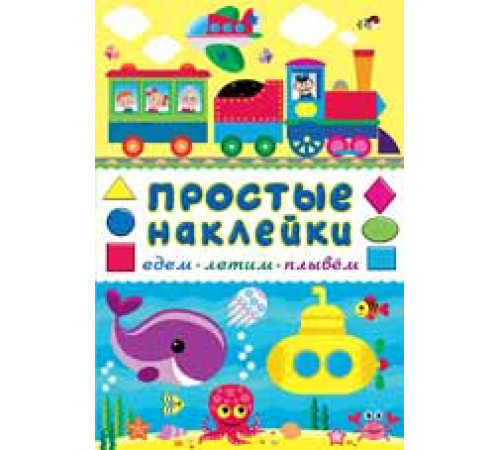 Простые наклейки. Едем, летим, плывем 24291