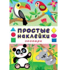 Простые наклейки. Зоопарк