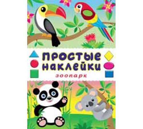Простые наклейки. Зоопарк