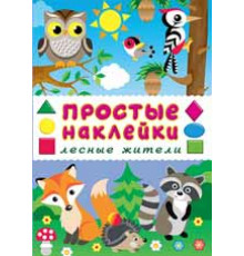 Наклейки простые.Лесные жители