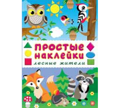 Наклейки простые.Лесные жители