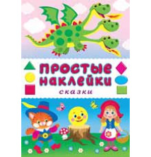Простые наклейки. Сказки