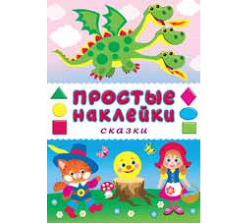 Простые наклейки. Сказки
