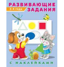 Развивающие задания с наклейками. Развивающие задания 3-4 года
