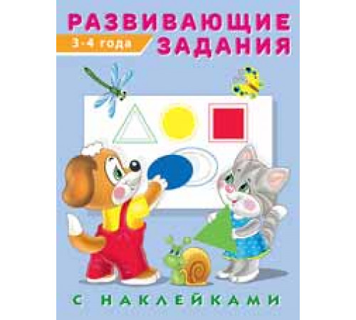 Развивающие задания с наклейками. Развивающие задания 3-4 года