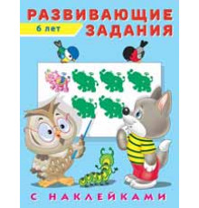 Развивающие задания с наклейками. 6 лет