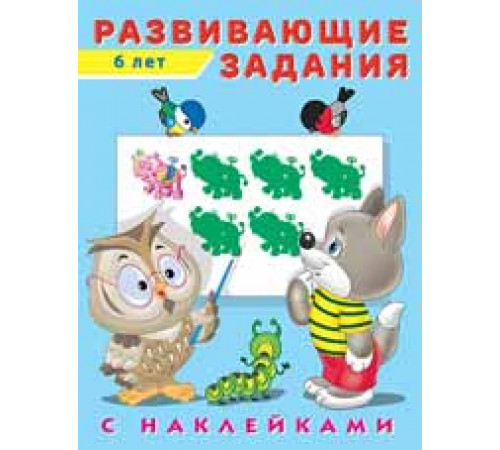 Развивающие задания с наклейками. 6 лет