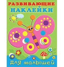 Книги с наклейками. Развивающие и обучающие. Развивающие наклейки для малышей. Бабочка