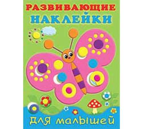 Книги с наклейками. Развивающие и обучающие. Развивающие наклейки для малышей. Бабочка