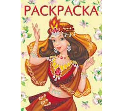 Раскраски для девочек. Красавицы и принцессы. Восточная принцесса Раскраски для девочек. Красавицы и принцессы. Восточная принцесса