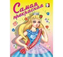 Раскраски для девочек. Самая прекрасная