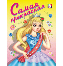 Раскраски для девочек. Самая прекрасная