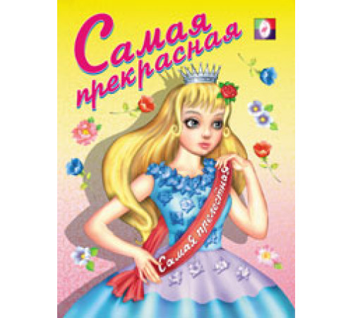 Раскраски для девочек. Самая прекрасная Раскраски для девочек. Самая прекрасная