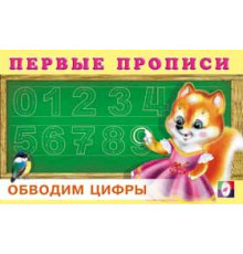 Первые прописи. Обводим цифры