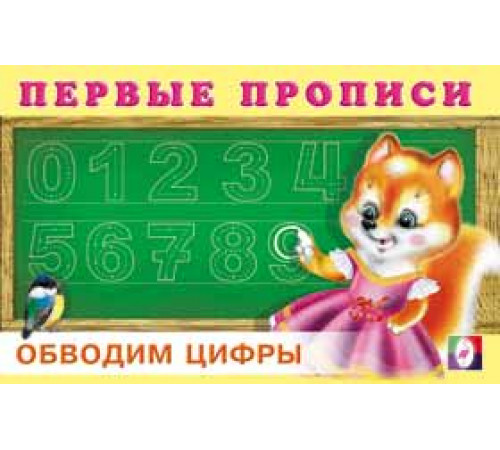 Первые прописи. Обводим цифры Первые прописи. Обводим цифры