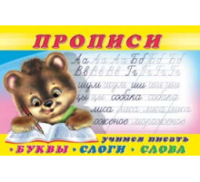 Прописи. Пропись 1.Буквы,слоги,слова