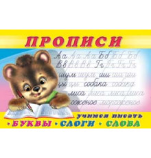 Прописи. Пропись 1.Буквы,слоги,слова