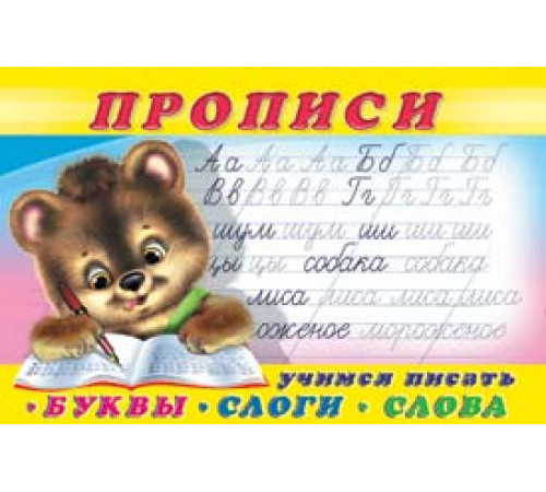 Прописи. Пропись 1.Буквы,слоги,слова