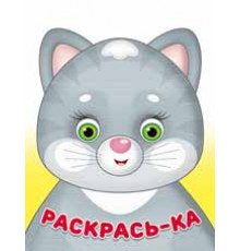 Раскраски для малышей. Раскрась-ка. Мурочка