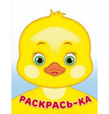 Раскраски для малышей. Раскрась-ка. Утенок