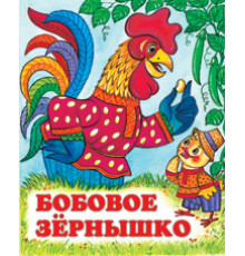 Книжки в мягкой обложке - сказки. Сказки. Бобовое зернышко