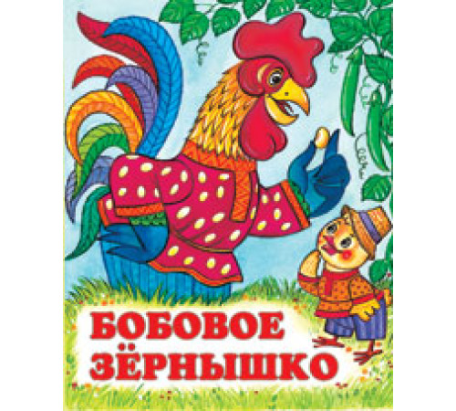 Книжки в мягкой обложке - сказки. Сказки. Бобовое зернышко