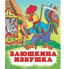 Книжки в мягкой обложке - сказки. Сказки. Заюшкина избушка 70*84