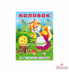 Книжки в мягкой обложке - сказки. Сказки. Колобок 70*84
