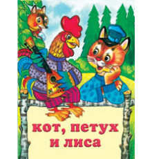 Книжки в мягкой обложке - сказки. Сказки. Кот,петух и лиса