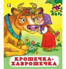 Книжки в мягкой обложке - сказки. Сказки. Крошечка-хаврошечка