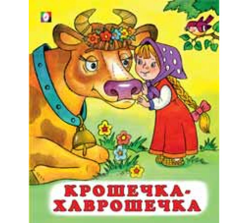 Книжки в мягкой обложке - сказки. Сказки. Крошечка-хаврошечка