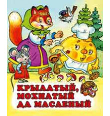 Книжка в мягкой обложке. Сказки. Крылатый, мохнатый, да масляный 18542