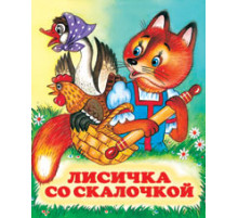 Книжки в мягкой обложке - сказки. Сказки. Лисичка со скалочкой 70*84