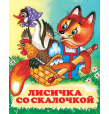 Книжки в мягкой обложке - сказки. Сказки. Лисичка со скалочкой 70*84