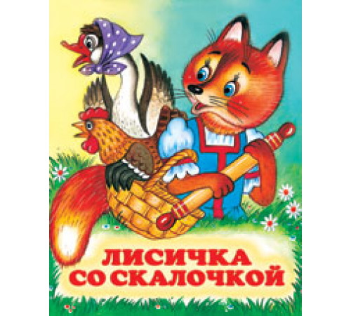 Книжки в мягкой обложке - сказки. Сказки. Лисичка со скалочкой 70*84