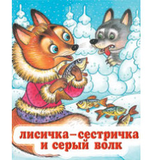 Книжки в мягкой обложке - сказки. Сказки. Лисичка-сестричка...  70*84