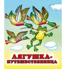 Книжки в мягкой обложке - сказки. Сказки. Лягушка-путешественница