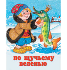 Книжки в мягкой обложке - сказки. Сказки. По щучьему веленью   70*84