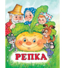 Книжки в мягкой обложке - сказки. Сказки. Репка 70*84