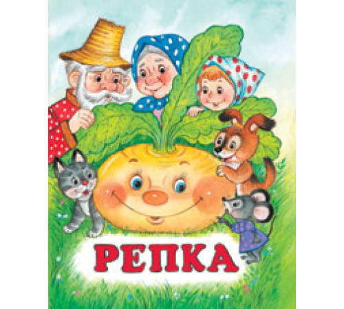 Книжки в мягкой обложке - сказки. Сказки. Репка 70*84