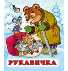Книжки в мягкой обложке - сказки. Сказки. Рукавичка