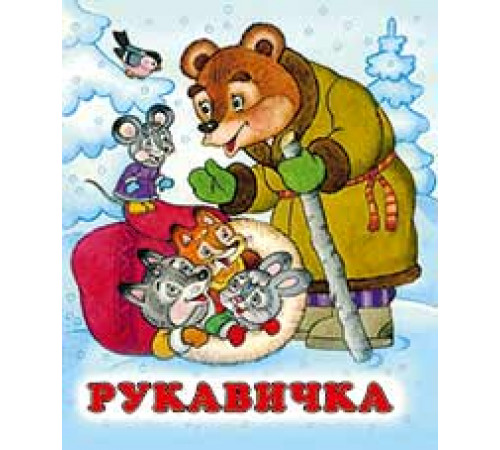 Книжки в мягкой обложке - сказки. Сказки. Рукавичка