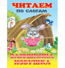 Книжки в мягкой обложке - сказки. Сказки. Читаем по слогам. Заюшкина избушка
