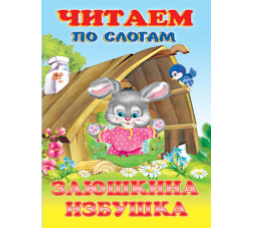 Книжки в мягкой обложке - сказки. Сказки. Читаем по слогам. Заюшкина избушка