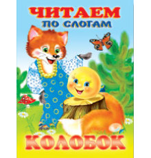 Книжки в мягкой обложке - сказки. Сказки. Читаем по слогам. Колобок