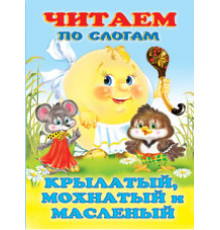 Книжки в мягкой обложке - сказки. Сказки. Читаем по слогам. Крылатый,мохнатый...