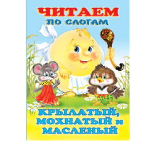 Книжки в мягкой обложке - сказки. Сказки. Читаем по слогам. Крылатый,мохнатый...