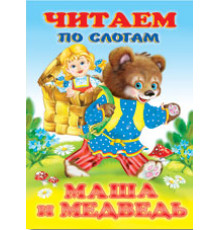 Книжки в мягкой обложке - сказки. Сказки. Читаем по слогам. Маша и медведь